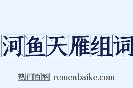 河鱼天雁组词是什么意思的图片
